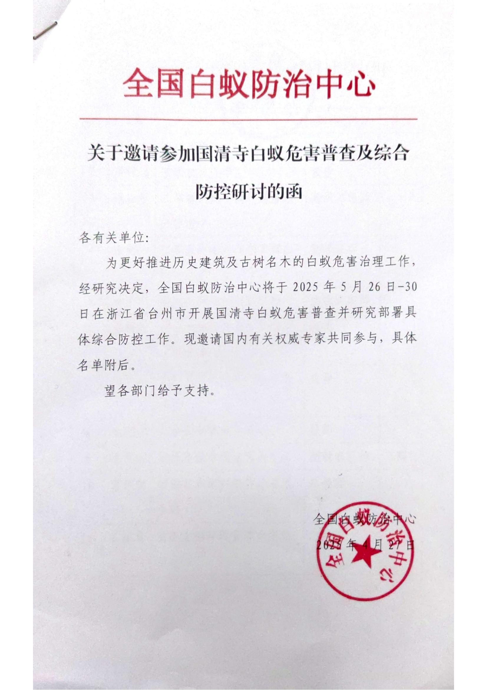全國(guó)白蟻防治中心11_00(1).jpg