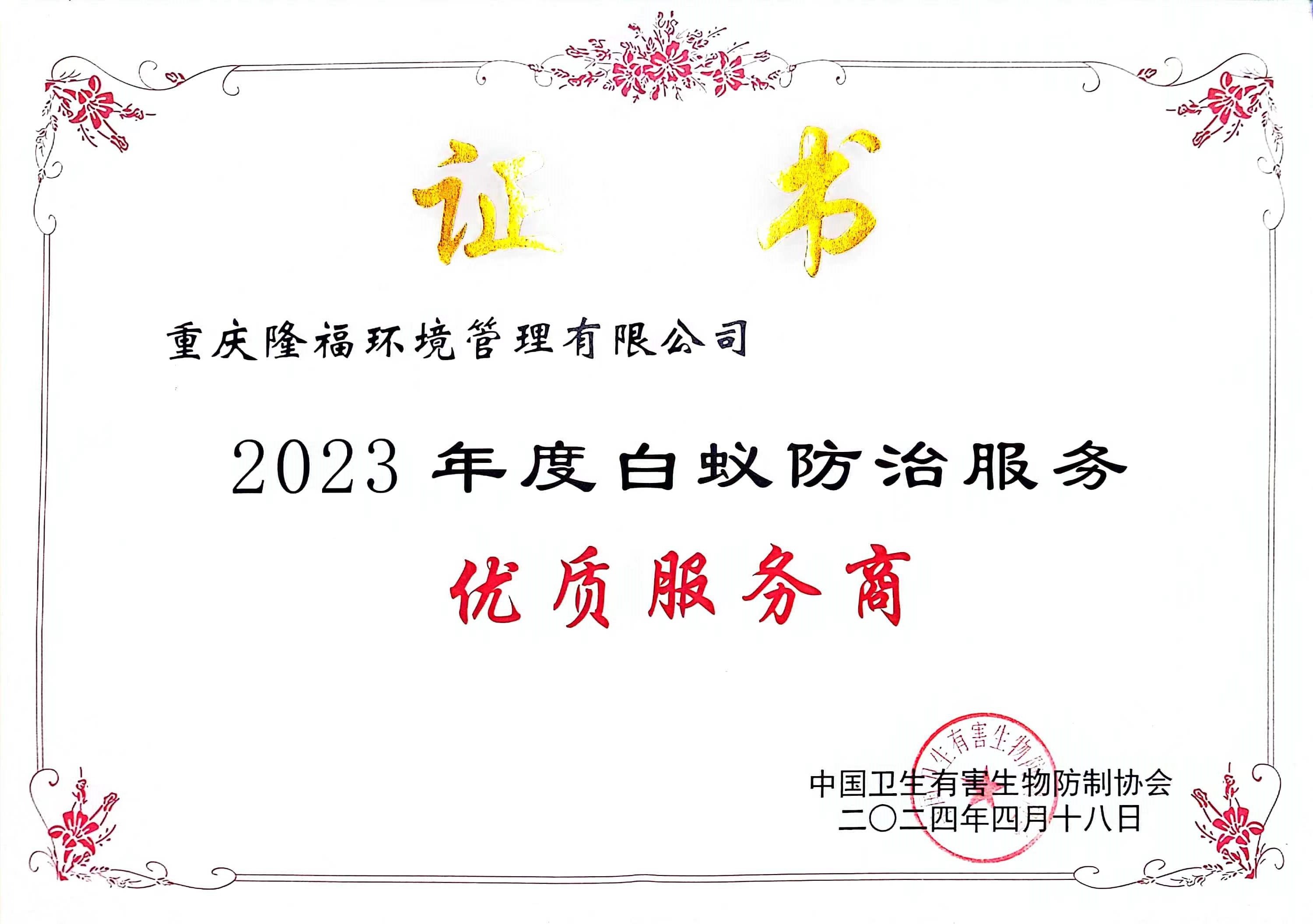 2023年優質供應商（中國有害）.jpg