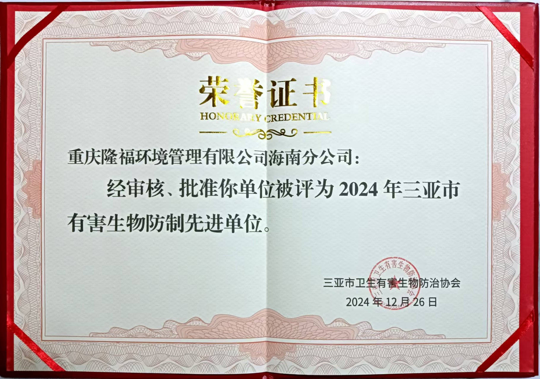 海南分公司獲得2024年三亞市有害生物防制先進單位及先進個人多項榮譽稱號